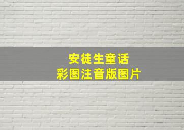 安徒生童话 彩图注音版图片